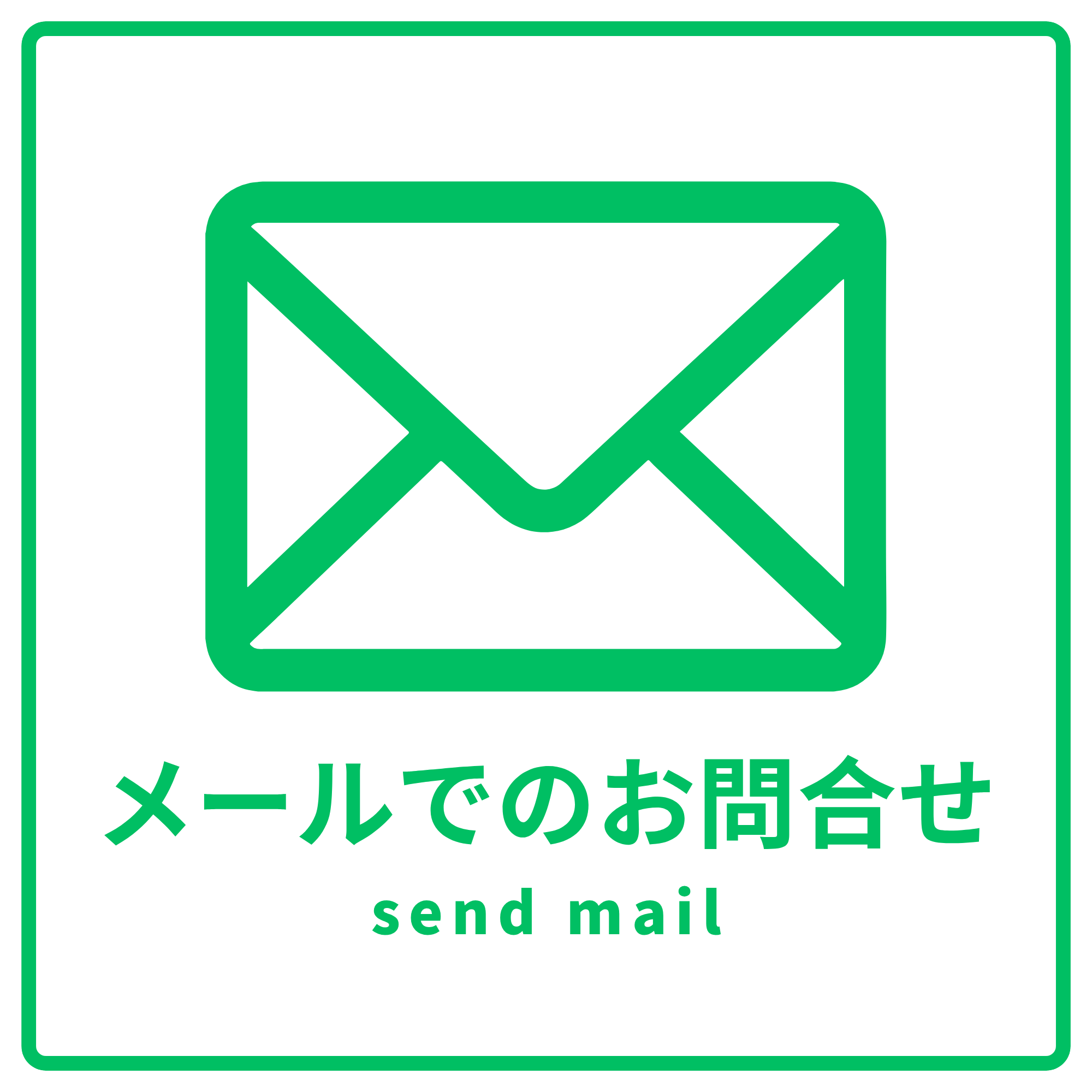 メールでのお問合せ