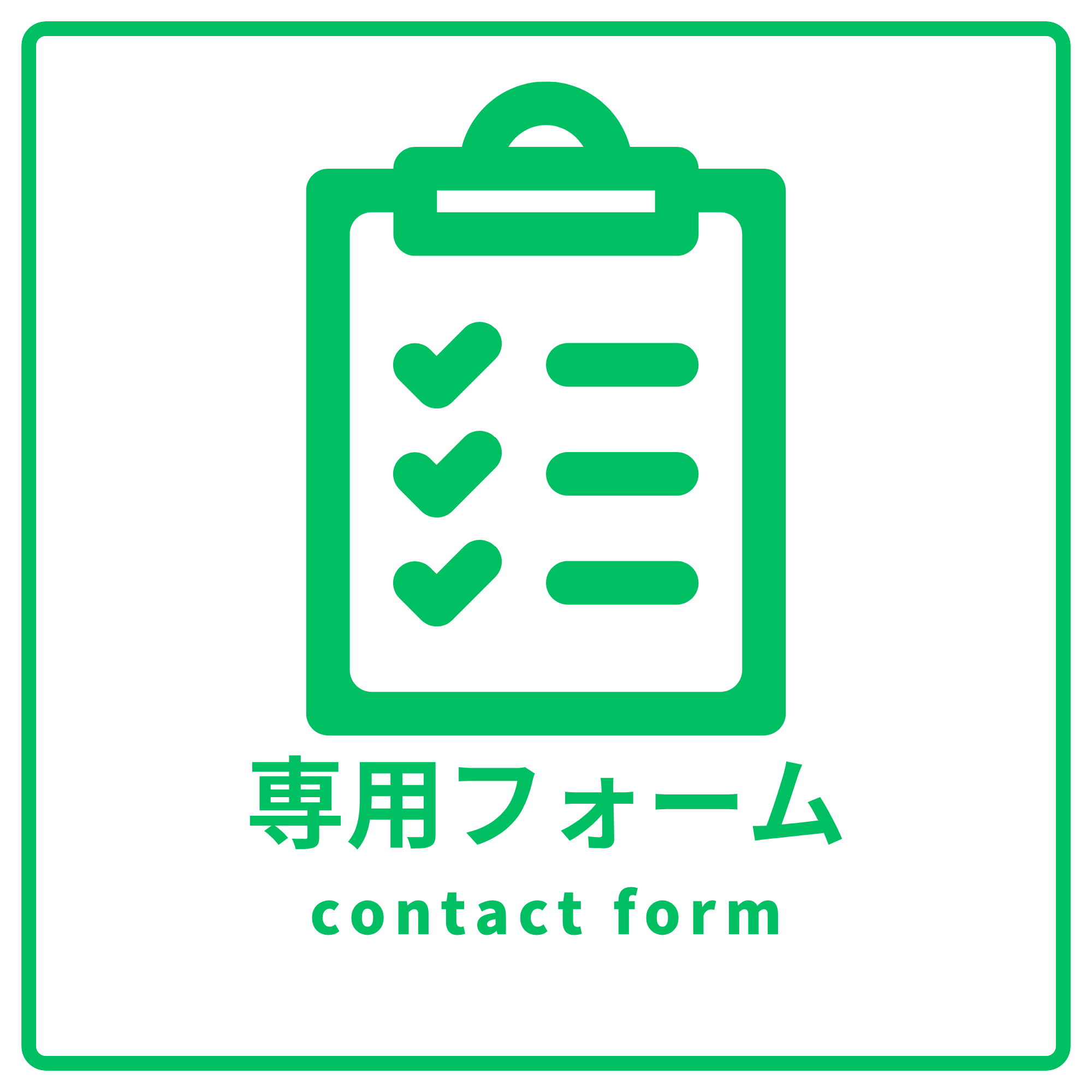 専用フォーム