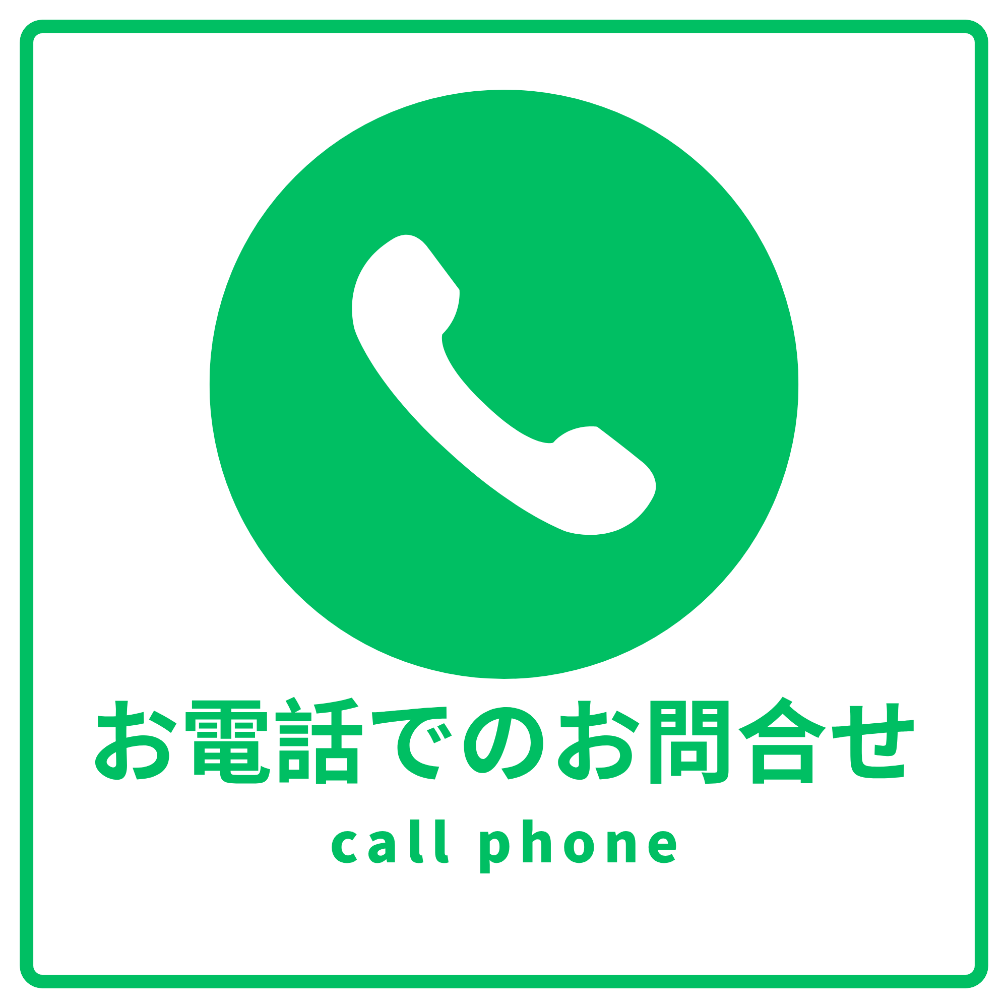 電話でのお問合せ